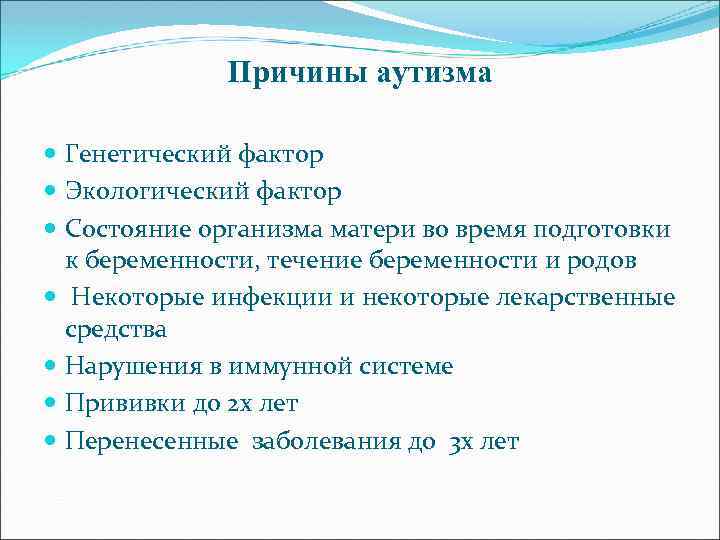 Причины аутизма Генетический фактор Экологический фактор Состояние организма матери во время подготовки к беременности,