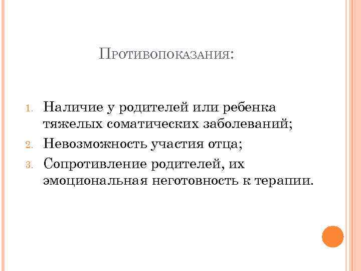 ПРОТИВОПОКАЗАНИЯ: 1. 2. 3. Наличие у родителей или ребенка тяжелых соматических заболеваний; Невозможность участия