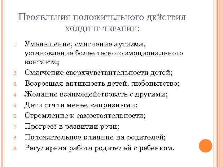 ПРОЯВЛЕНИЯ ПОЛОЖИТЕЛЬНОГО ДЕЙСТВИЯ ХОЛДИНГ-ТЕРАПИИ: 1. 2. 3. 4. 5. 6. 7. 8. 9. Уменьшение,