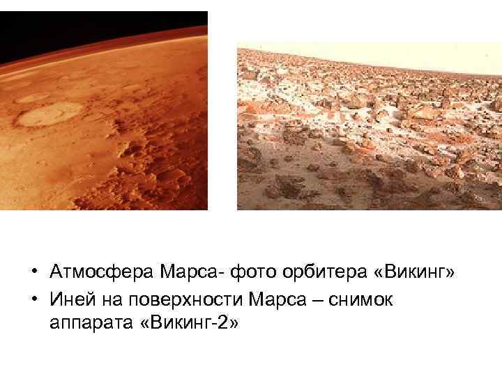  • Атмосфера Марса- фото орбитера «Викинг» • Иней на поверхности Марса – снимок