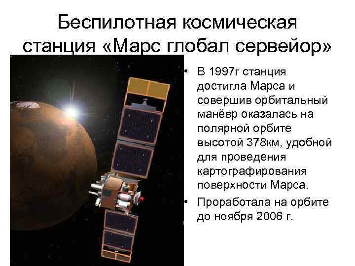 Беспилотная космическая станция «Марс глобал сервейор» • В 1997 г станция достигла Марса и