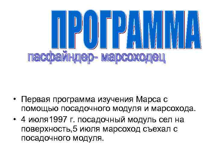  • Первая программа изучения Марса с помощью посадочного модуля и марсохода. • 4