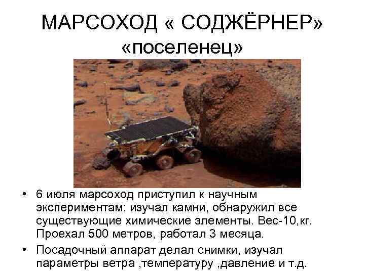 МАРСОХОД « СОДЖЁРНЕР» «поселенец» • 6 июля марсоход приступил к научным экспериментам: изучал камни,