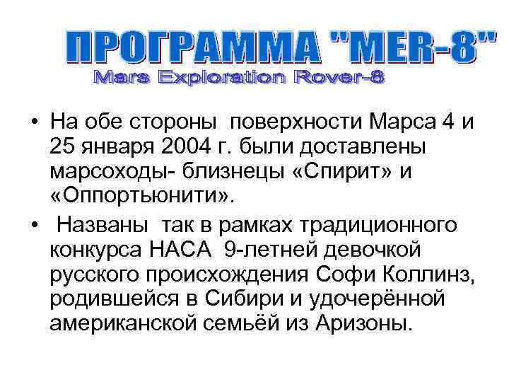  • На обе стороны поверхности Марса 4 и 25 января 2004 г. были