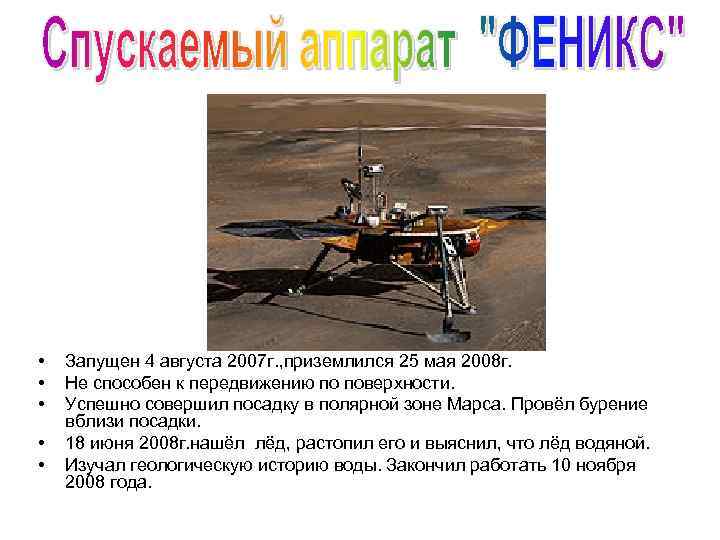  • • • Запущен 4 августа 2007 г. , приземлился 25 мая 2008
