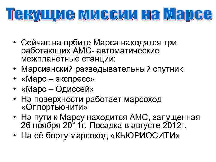  • Сейчас на орбите Марса находятся три работающих АМС- автоматические межпланетные станции: •