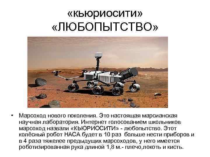  «кьюриосити» «ЛЮБОПЫТСТВО» • Марсоход нового поколения. Это настоящая марсианская научная лаборатория. Интернет голосованием