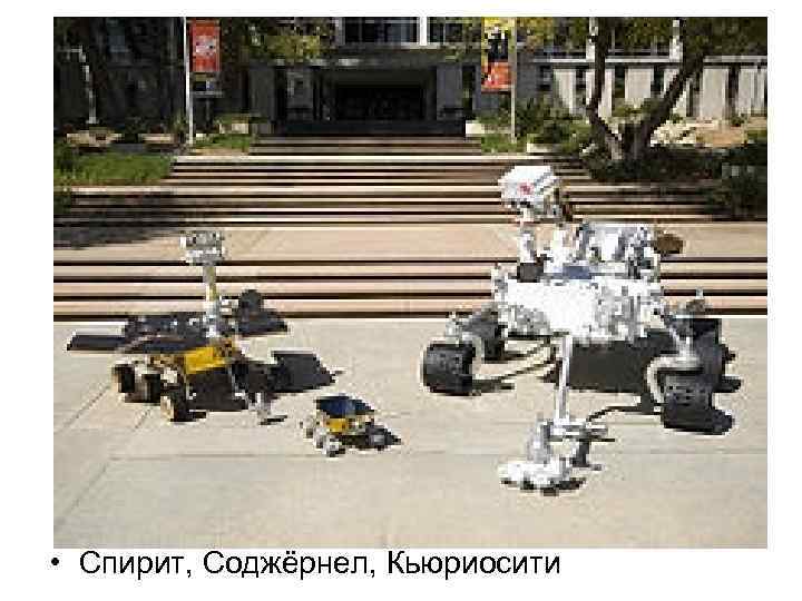  • Спирит, Соджёрнел, Кьюриосити 