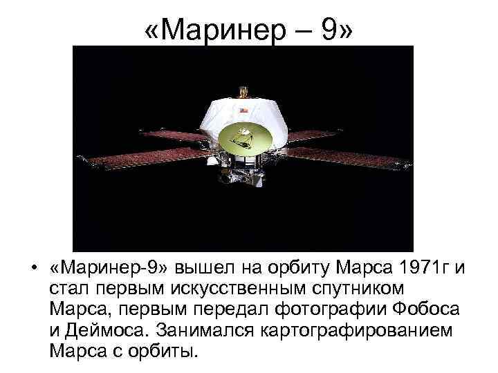  «Маринер – 9» • «Маринер-9» вышел на орбиту Марса 1971 г и стал