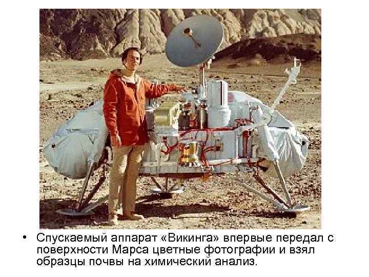  • Спускаемый аппарат «Викинга» впервые передал с поверхности Марса цветные фотографии и взял