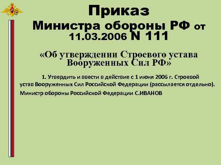 Приказы общевоинского устава