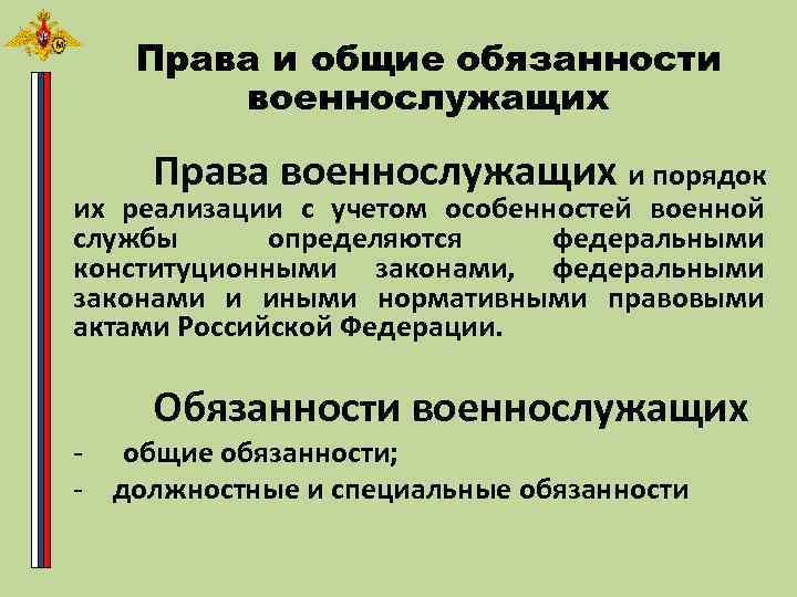 Право общей ответственности. Права и обязанности военнослужащих. Права обязанности и ответственность военнослужащих. Права и ответственность военнослужащих ОБЖ. Права и ответственность военнослужащих БЖ.