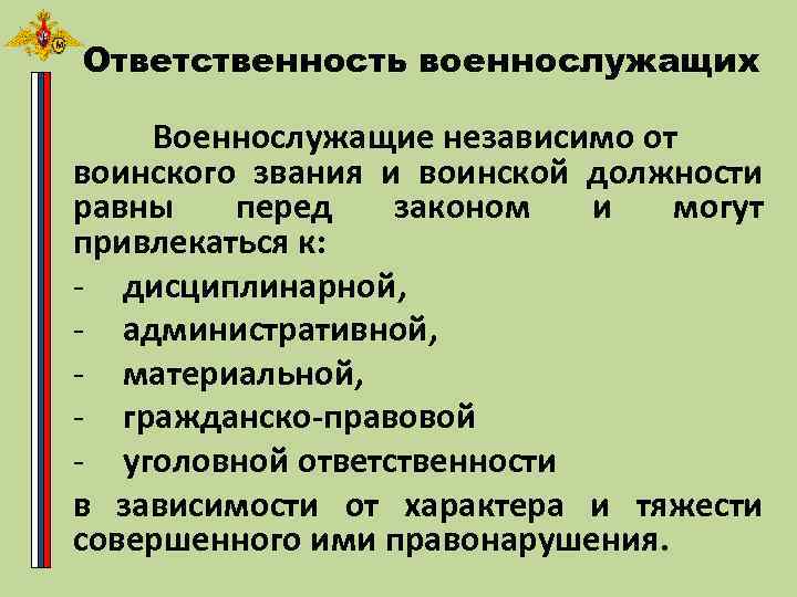 Ответственность военнослужащих Военнослужащие независимо от воинского звания и воинской должности равны перед законом и