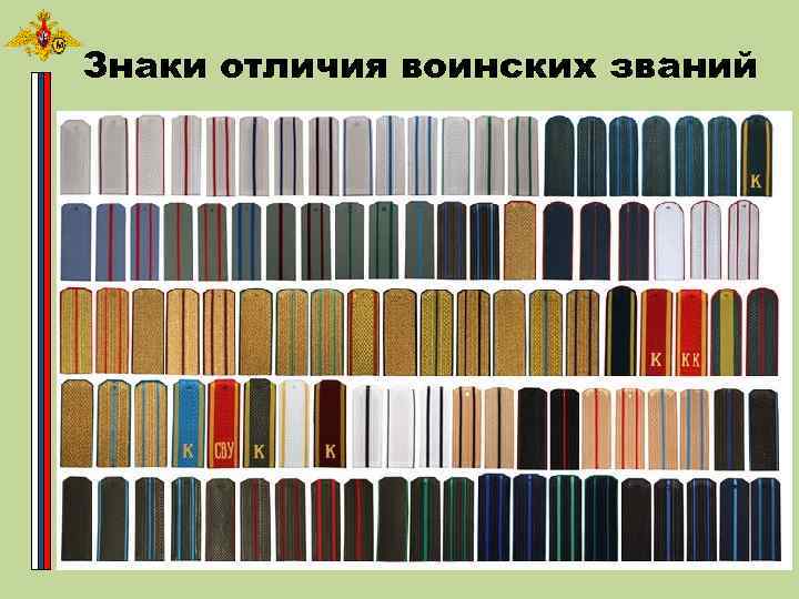 Знаки отличия воинских званий 