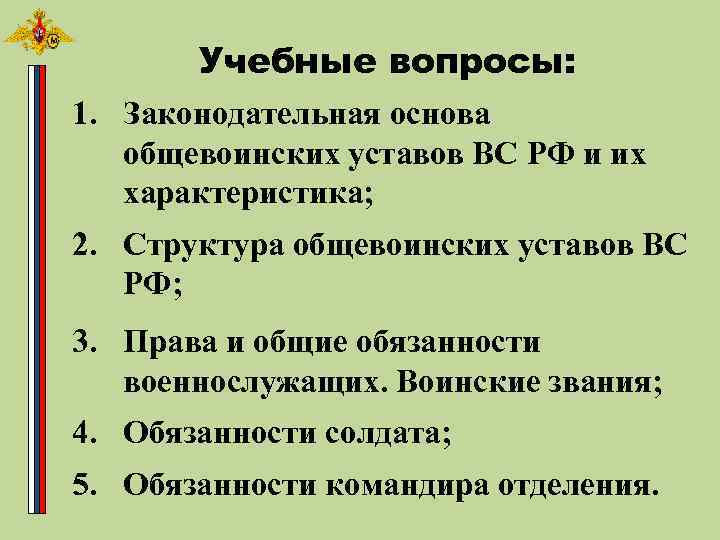 План конспект по общевоинским уставам вс рф