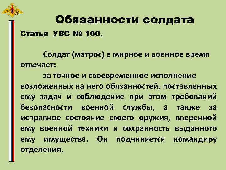 Обязанности солдата ст160. Обязанности солдата матроса устав вс РФ. Устав внутренней службы Вооруженных сил РФ обязанности солдата. Обязанности солдата матроса Вооруженных сил РФ.