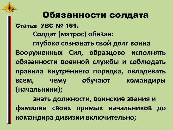 Солдат статья. Обязанности солдата устав вс РФ. Обязанности матроса солдата вс РФ. Обязанности солдата матроса Вооруженных сил РФ. Обязанности солдата матроса устав вс РФ.