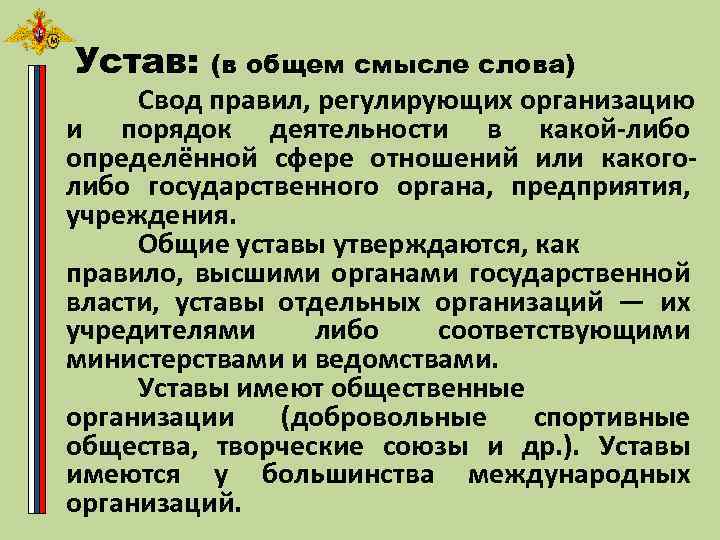 Устав: (в общем смысле слова) Свод правил, регулирующих организацию и порядок деятельности в какой-либо