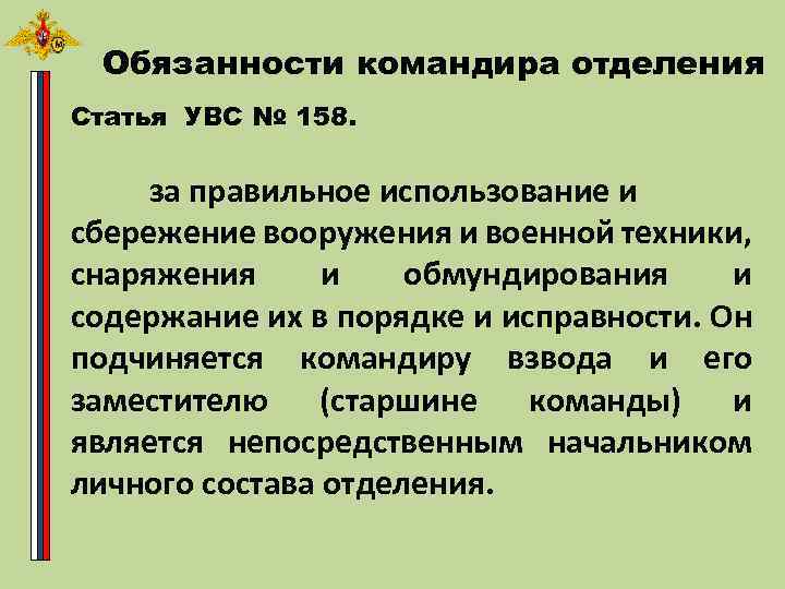 Командир обязан. Обязанности командира отделения устав вс РФ. Обязанности командира отделения в армии устав вс РФ. Обязанности командира отделения вс РФ по уставу. Должностные инструкции командира отделения.