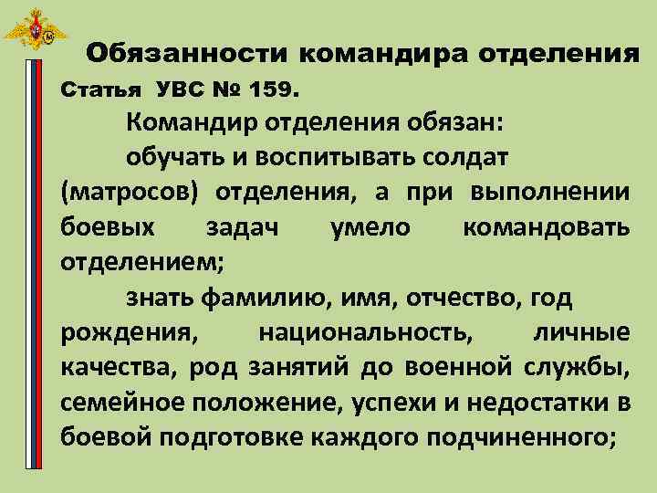 Обязанности командиров и военнослужащих