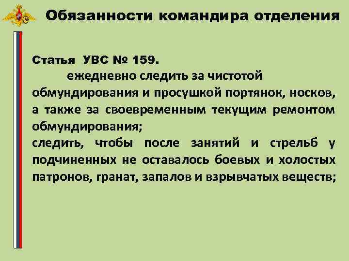 Обязанности командира части устав. Обязанности командира отделения в армии устав вс РФ. Обязанности командира отделения. Обязанности командира отделения устав. Функциональные обязанности командира отделения.