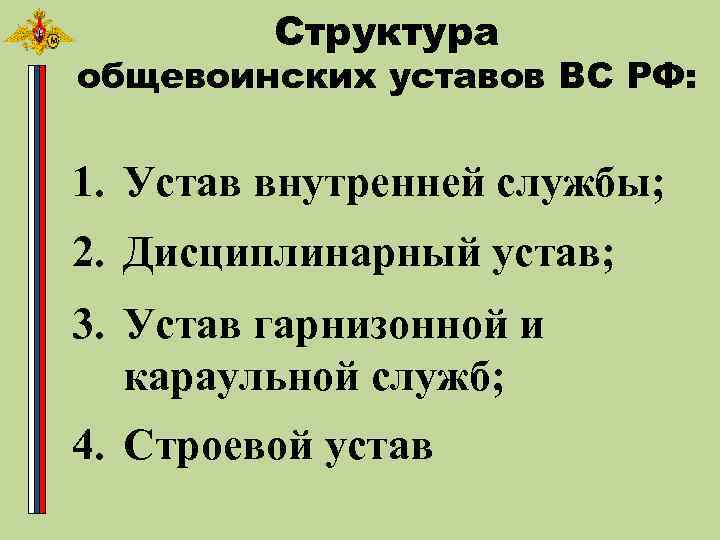 План конспект по общевоинским уставам вс рф