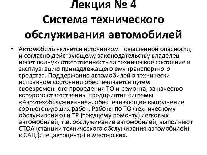 Лекция № 4 Система технического обслуживания автомобилей • Автомобиль является источником повышенной опасности, и