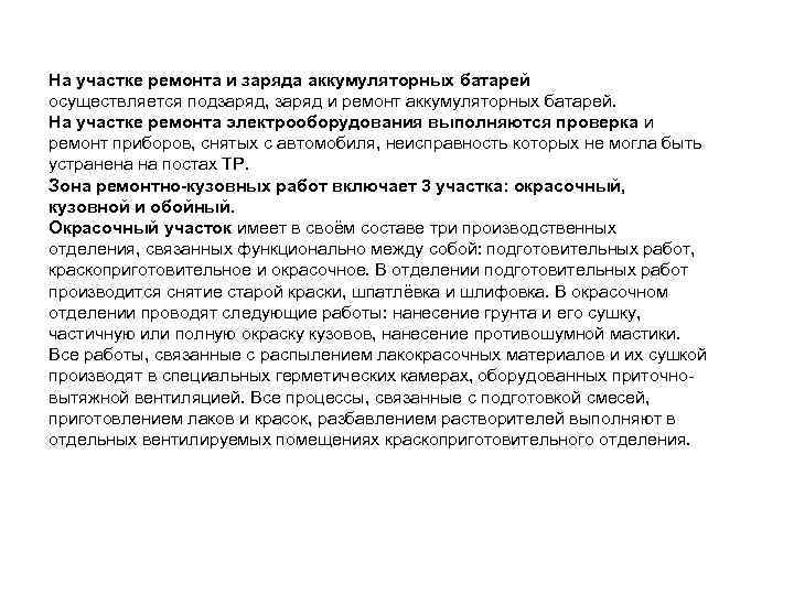 На участке ремонта и заряда аккумуляторных батарей осуществляется подзаряд, заряд и ремонт аккумуляторных батарей.