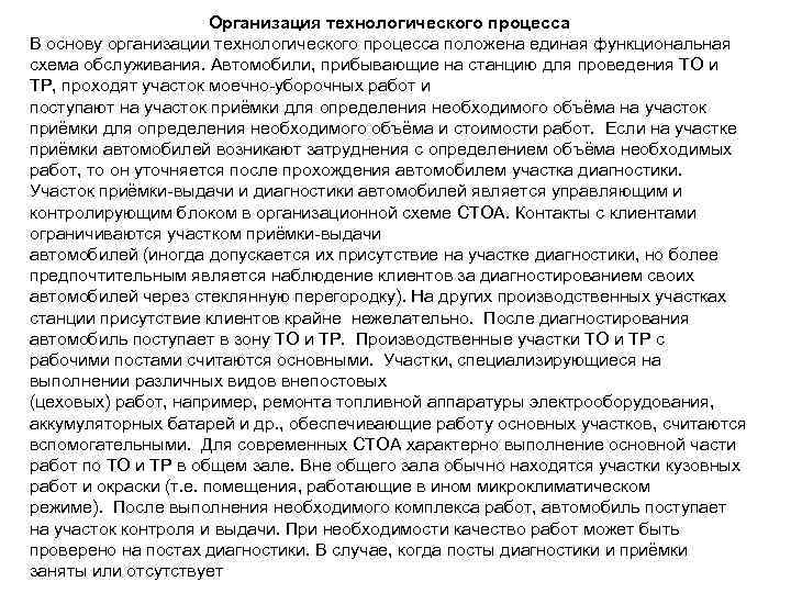 Организация технологического процесса В основу организации технологического процесса положена единая функциональная схема обслуживания. Автомобили,