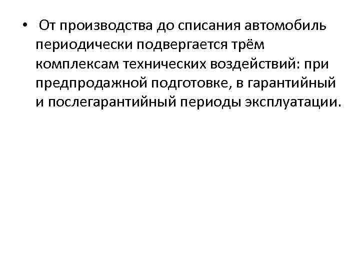  • От производства до списания автомобиль периодически подвергается трём комплексам технических воздействий: при