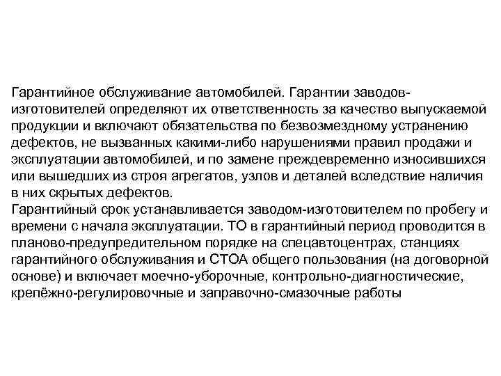 Гарантийное обслуживание автомобилей. Гарантии заводовизготовителей определяют их ответственность за качество выпускаемой продукции и включают