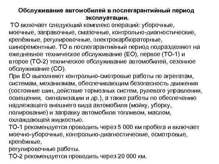 Обслуживание автомобилей в послегарантийный период эксплуатации. ТО включает следующий комплекс операций: уборочные, моечные, заправочные,