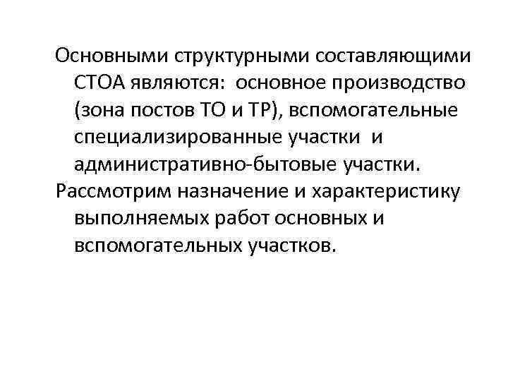 Основными структурными составляющими СТОА являются: основное производство (зона постов ТО и ТР), вспомогательные специализированные