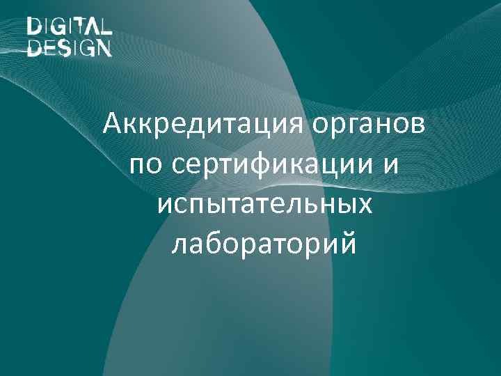Аккредитация органов по сертификации и испытательных лабораторий 