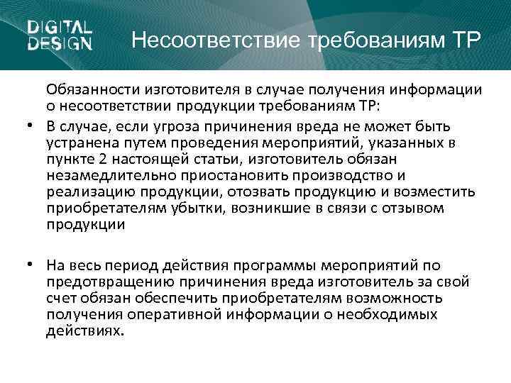 Несоответствие требованиям ТР Обязанности изготовителя в случае получения информации о несоответствии продукции требованиям ТР: