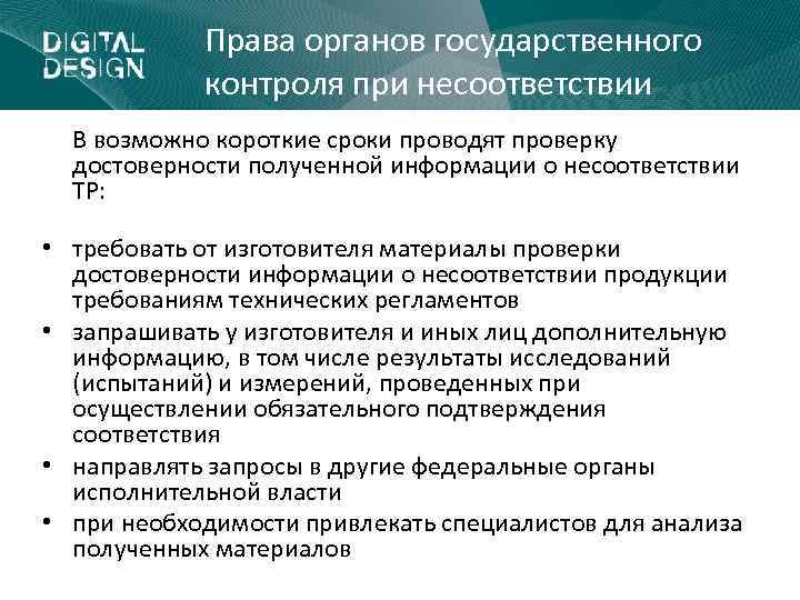 Права органов государственного контроля при несоответствии В возможно короткие сроки проводят проверку достоверности полученной