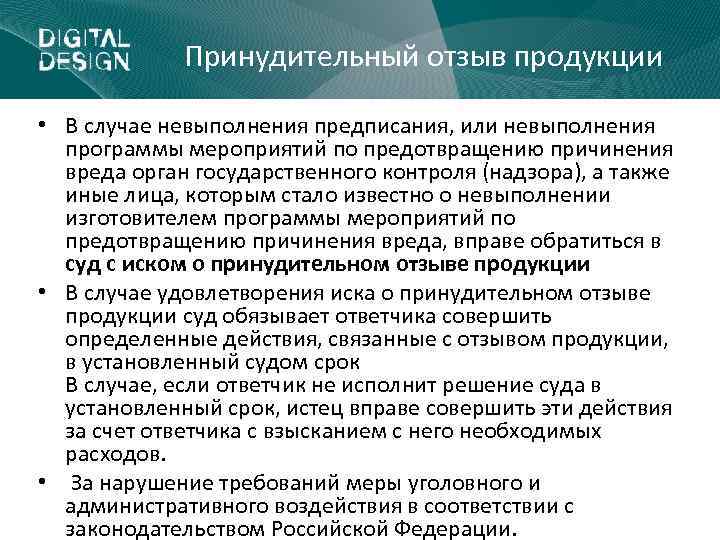 Принудительный отзыв продукции • В случае невыполнения предписания, или невыполнения программы мероприятий по предотвращению