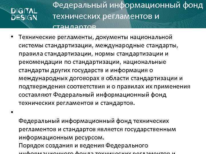 Федеральный информационный фонд технических регламентов и стандартов • Технические регламенты, документы национальной системы стандартизации,