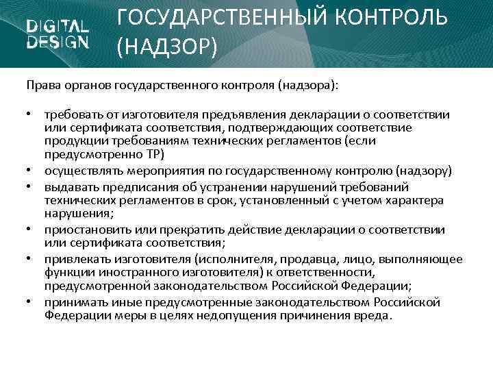 ГОСУДАРСТВЕННЫЙ КОНТРОЛЬ (НАДЗОР) Права органов государственного контроля (надзора): • требовать от изготовителя предъявления декларации
