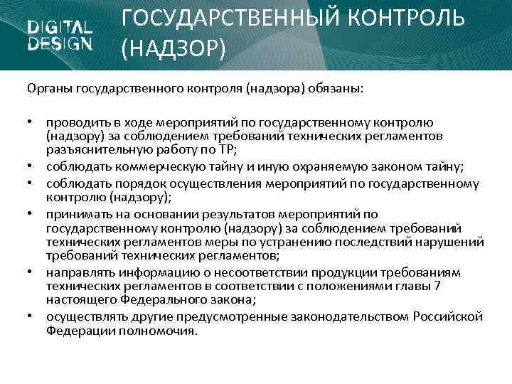 Мероприятия государственного контроля