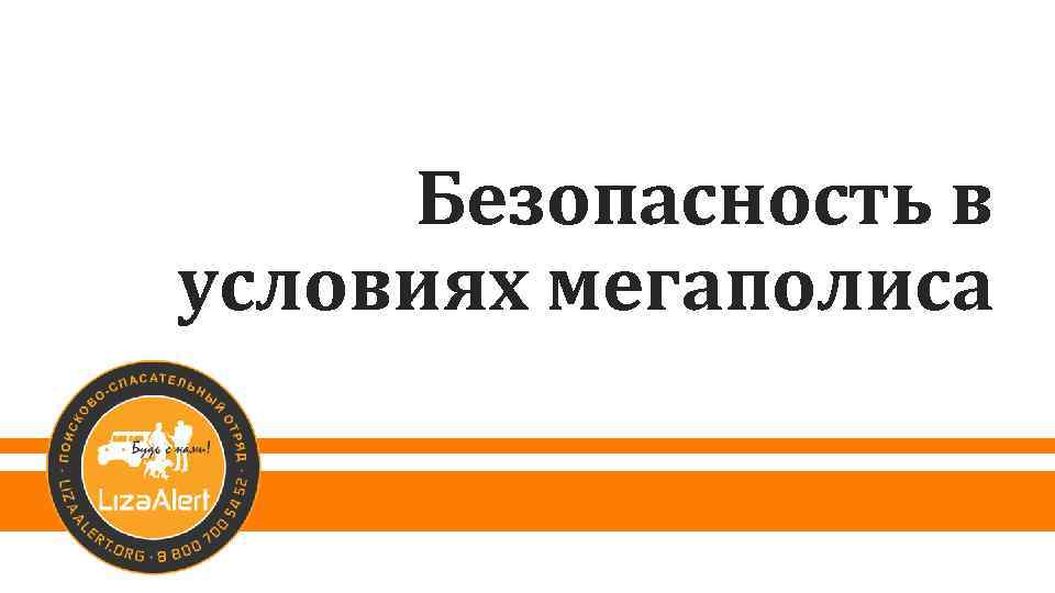 Безопасность в условиях мегаполиса 