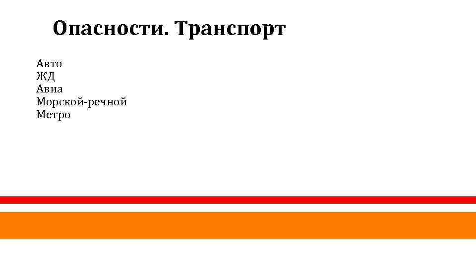 Опасности. Транспорт Авто ЖД Авиа Морской-речной Метро 