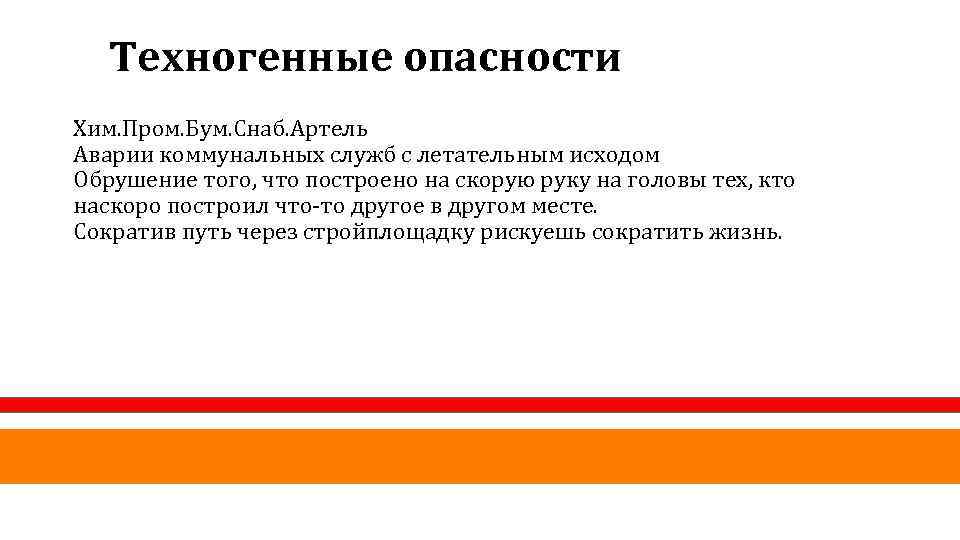 Техногенные опасности Хим. Пром. Бум. Снаб. Артель Аварии коммунальных служб с летательным исходом Обрушение