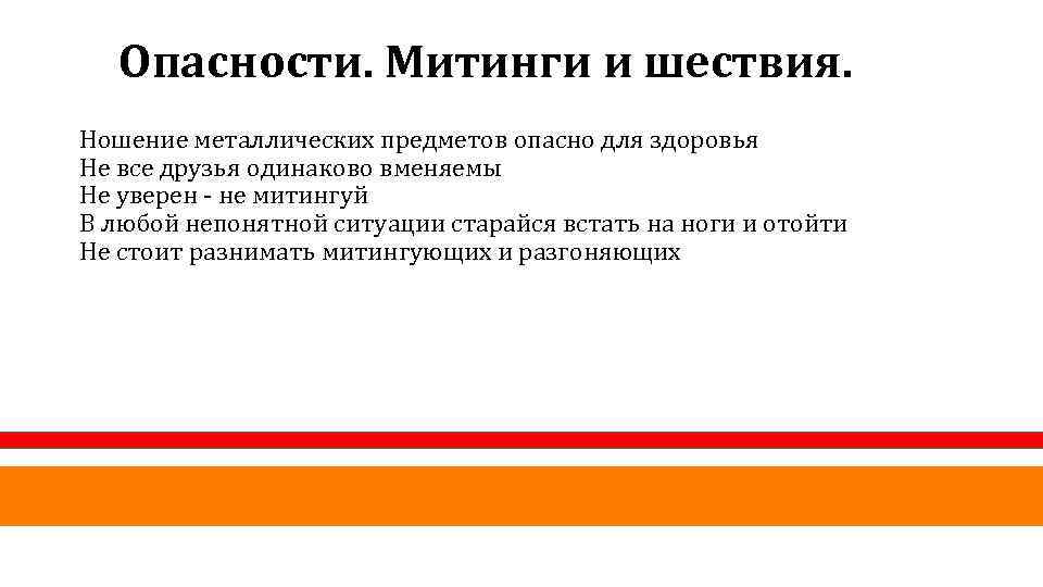 Опасности. Митинги и шествия. Ношение металлических предметов опасно для здоровья Не все друзья одинаково
