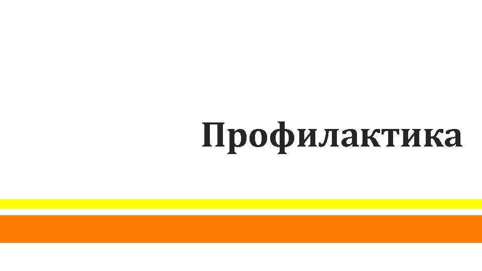 Профилактика 