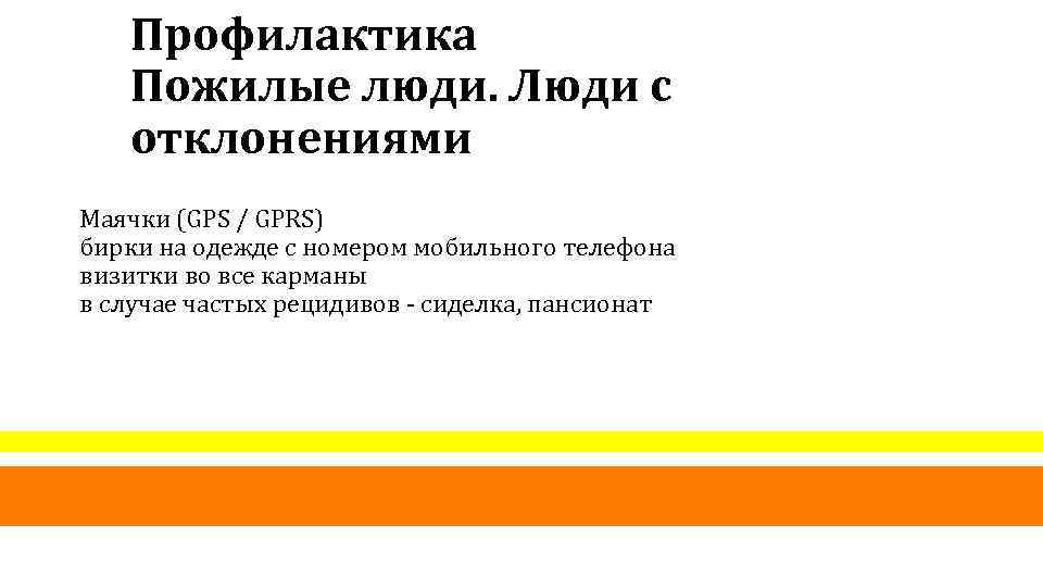 Профилактика Пожилые люди. Люди с отклонениями Маячки (GPS / GPRS) бирки на одежде с