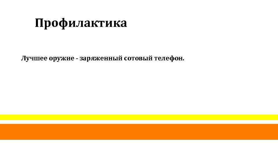 Профилактика Лучшее оружие - заряженный сотовый телефон. 