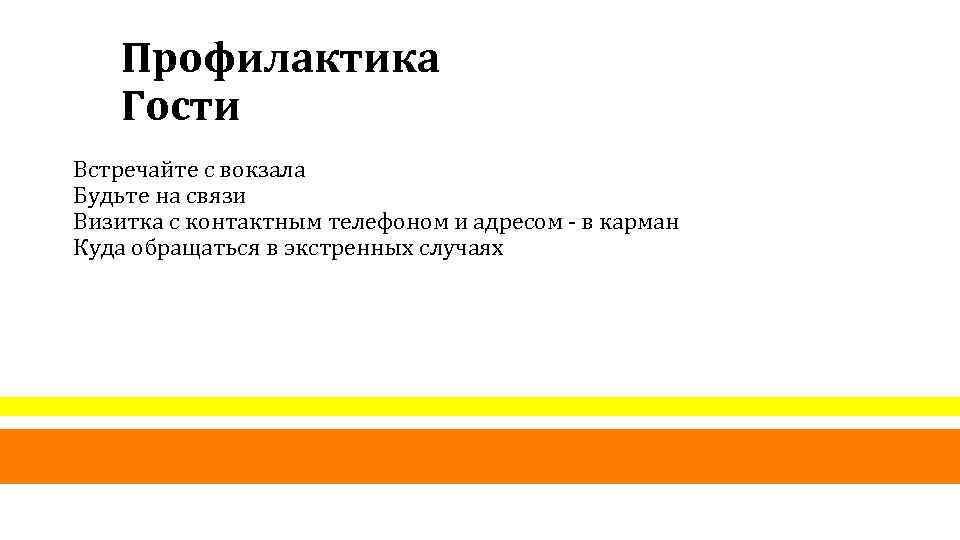 Профилактика Гости Встречайте с вокзала Будьте на связи Визитка с контактным телефоном и адресом