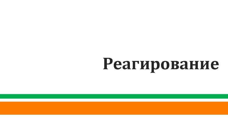 Реагирование 