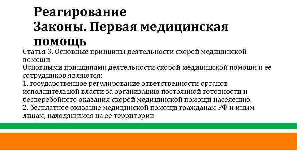 Реагирование Законы. Первая медицинская помощь Статья 3. Основные принципы деятельности скорой медицинской помощи Основными